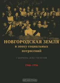 Новгородская земля в эпоху социальных потрясений. Сборник документов. Книга 4. 1946-1956