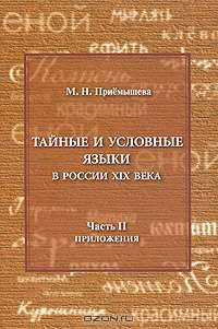 Тайные и условные языки в России 19 век. Часть 2. Приложения