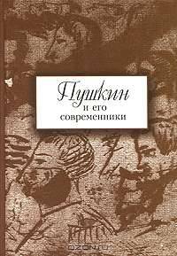 Пушкин и его современники: Сборник научных трудов. Выпуск 5