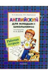 Английский для младших школьников. Рабочая тетрадь