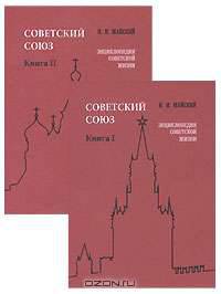 Советский Союз. Энциклопедия советской жизни. Книга 1 и 2 (комплект из 2 книг)