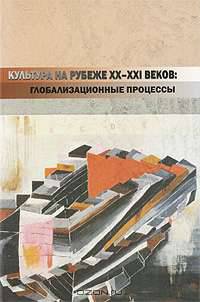 Культура на рубеже ХХ-ХХI веков: глобализационные процессы