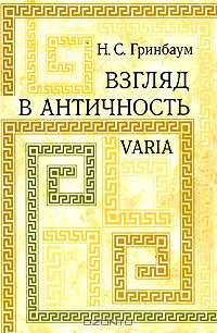 Взгляд в античность. Varia