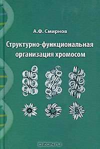 Структурно-функциональная организация хромосом