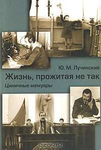 Жизнь, прожитая не так. Циничные мемуары