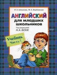 Английский для младших школьников: Учебник. Часть 1 /Под ред.Бонк Н.А.