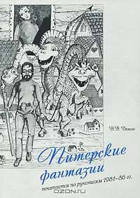 Питерские фантазии. Печатается по рукописям 1981-86 гг.