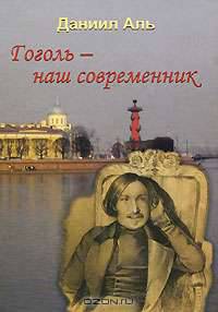 Гоголь - наш современник