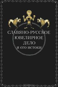Славяно-русское ювелирное дело и его истоки
