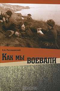 Как мы воевали