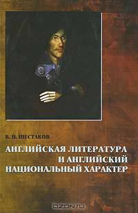 Английская литература и английский национальный характер.