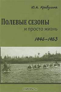 Полевые сезоны и просто жизнь. 1946-1963 гг.
