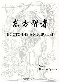 Восточные мудрецы