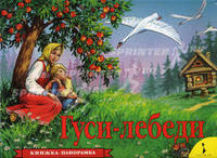 Гуси-лебеди. Русская народная сказка