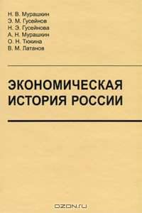 Экономическая история России. Учебник