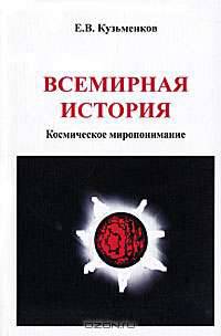 Всемирная история. Космическое миропонимание