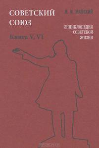 Советский Союз. Энциклопедия советской жизни. Книга 5, 6