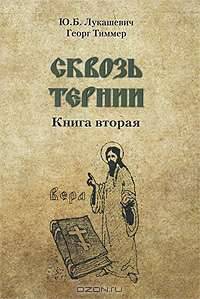 Сквозь тернии. Книга вторая