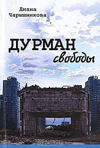 Дурман свободы