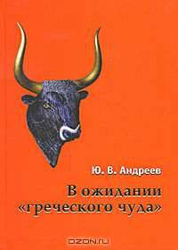 В ожидании "греческого чуда". Из записных книжек
