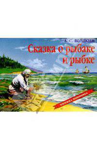 Сказка о рыбаке и рыбке. - (ПАНОРАМНЫЕ КНИЖКИ)
