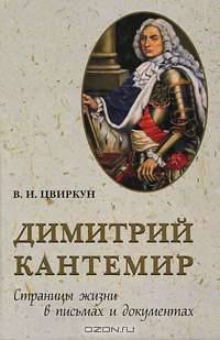 Димитрий Кантемир. Страницы жизни в письмах и документах