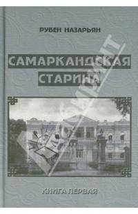 Самаркандская старина. Документальные очерки. Книга 1