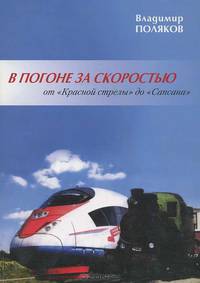 В погоне за скоростью. От "Красной стрелы" до "Сапсана"