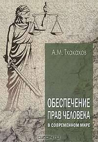 Обеспечение прав человека в современном мире