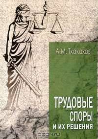 Трудовые споры и их решения