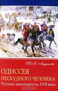Одиссея нескудного человека. Русские авантюристы XVII века