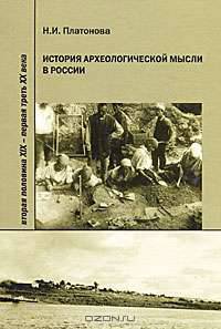 История археологической мысли в России. Вторая половина 19 - первая треть 20 века
