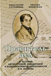 Правитель дел. К истории литературной, финансовой и конспиративной деятельности К. Ф. Рылеева