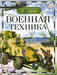 Военная техника. Детская энциклопедия Росмэн. /Дыгало.