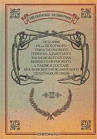 История 131-го пехотного Тираспольского Генерал-Адъютанта Ванновского полка, бывшего Пермского, а также в составе Московского и Волынского пехотных полков