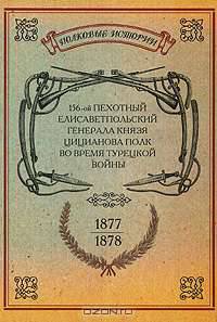 156-ой Пехотный Елисаветпольский Генерала Князя Цицианова Полк во время турецкой войны 1877-1878 гг.