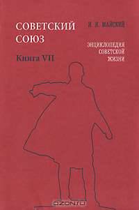 Советский Союз. Энциклопедия советской жизни. Книга 7