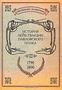 История лейб-гвардии Павловского полка (1790-1890)