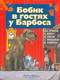 Бобик в гостях у Барбоса. Басни, стихи и сказка