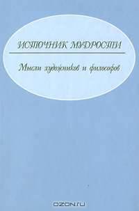 Источник мудрости. Мысли художников и философов