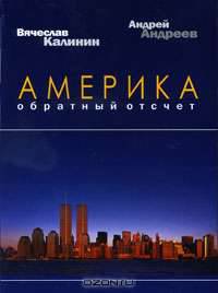 Америка. Обратный отсчет
