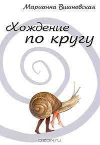 Хождение по кругу
