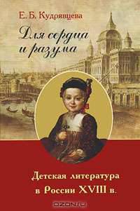 Для сердца и разума. Детская литература в России XVIII в.