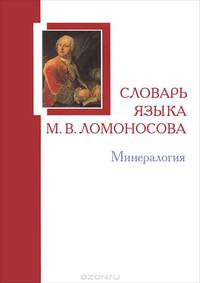 Словарь языка М.В. Ломоносова. Минералогия. Словарь-справочник. Выпуск 5