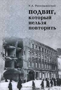 Подвиг, который нельзя повторить