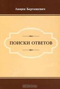 Поиски ответов