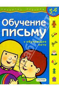 Обучение письму.Для детей 5-6 лет. (с обучающим лото)