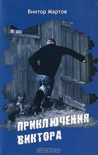 Приключения Виктора