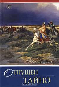 Отпущен тайно