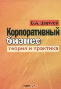 Корпоративный бизнес. Теория и практика